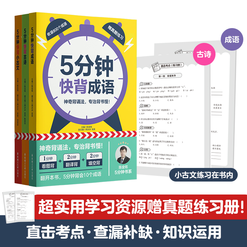 现货速发！2024新版5分钟快背成语+小古文+古诗词 陈金铭 小学生一二三四五六年级通用语文古诗文高效学习快速背诵记忆法 华东理工 - 图3