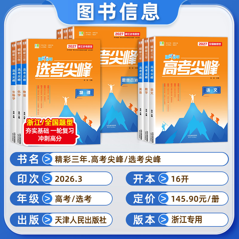 2027新版良品图书精彩三年高考尖峰语文数学英语选考尖峰物理化学生物历史地理政治新高考备考新高考高三一轮总复习高中生考试教辅