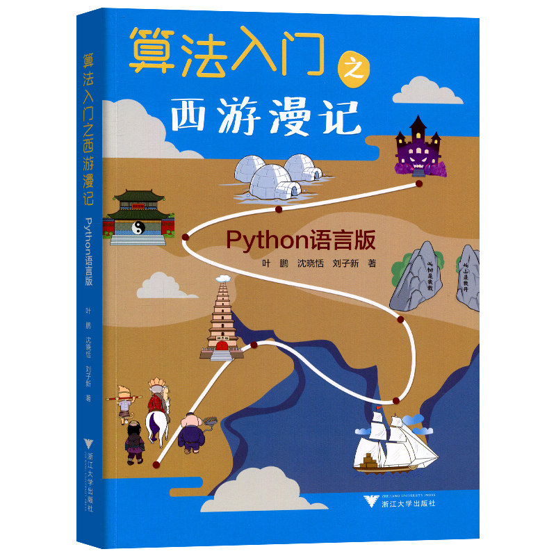 浙大优学 算法入门之西游漫记Python语言版 一本父母给孩子学习编程的书小学一二三四五六年级小学生编程少儿编程趣味编程入门教程