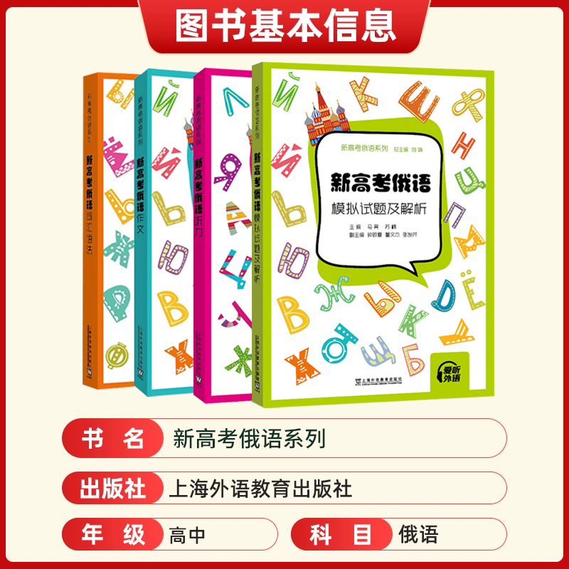 新高考俄语词汇语法作文听力模拟测试卷试题及解析 俄语高考轻松记中学俄语疑难解析入门级自学教材 新高考全国卷外语学习俄语教程 - 图0