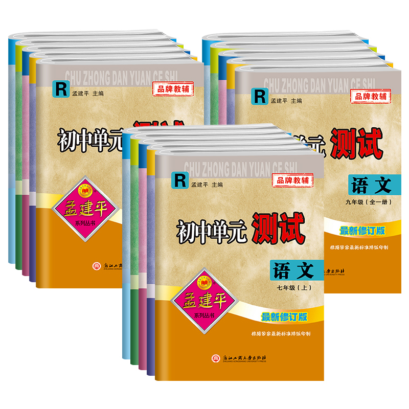 2024孟建平初中单元测试七八九年级上册下册语文英语数学科学历史与社会道德与法治浙教人教版初中同步练习册各地期末试卷全套浙江-图3