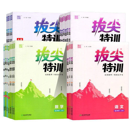 2026新拔尖特训初中七八九年级上下册数学科学语文英语浙教人教版各地初中789年级教材同步课时作业本培优尖子生高分题库 通成学典 - 图3