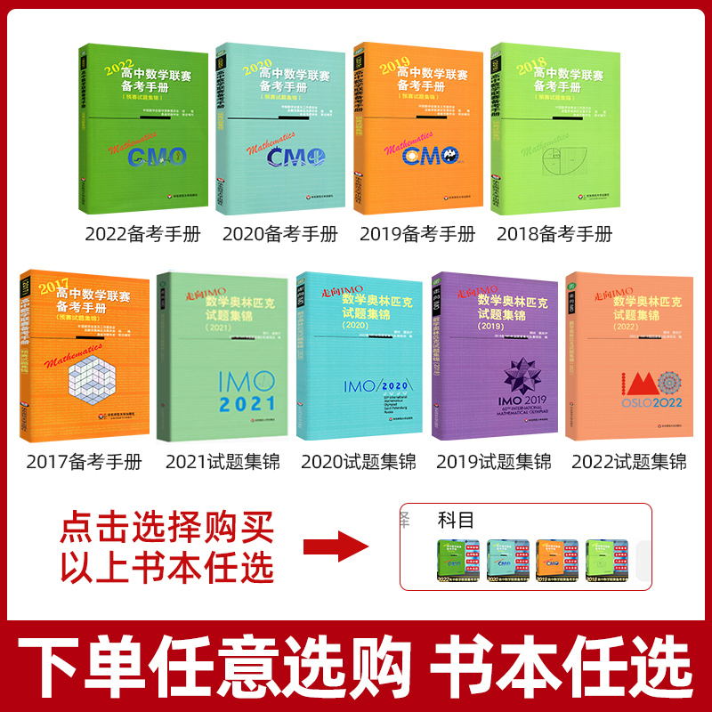 高中数学联赛试题集锦备考手册2024-2017 IMO中学奥林匹克竞赛CMO奥赛模拟试题培优尖子生奥数教程高一高二高中数学竞赛一试二试-图2