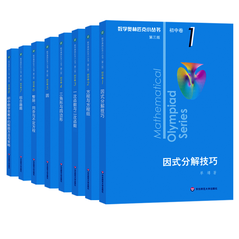 小蓝本初中2024数学奥林匹克小丛书初中卷1-8册第三版全套 初中数学竞赛教程小蓝本因式分解题技巧与方法七八九年级中考数学必刷题 - 图0