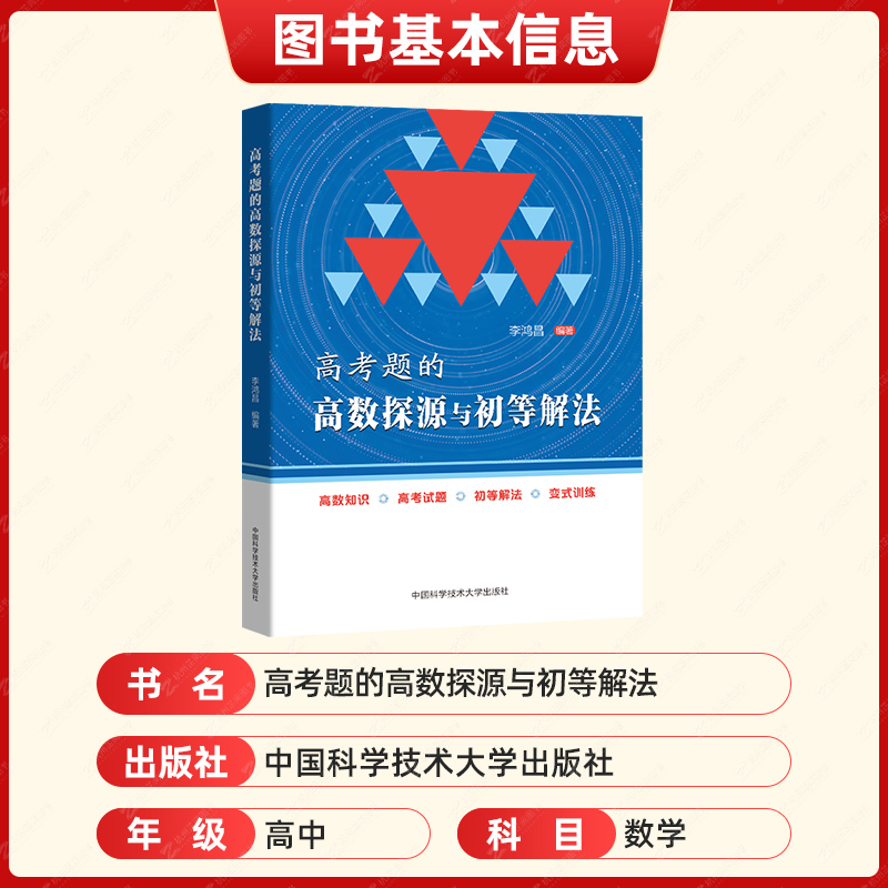 高考题的高数探源与初等解法李鸿昌高一高二高三数学基础题辅导书高考总复习高考数学题型与技巧高三复习资料-图1