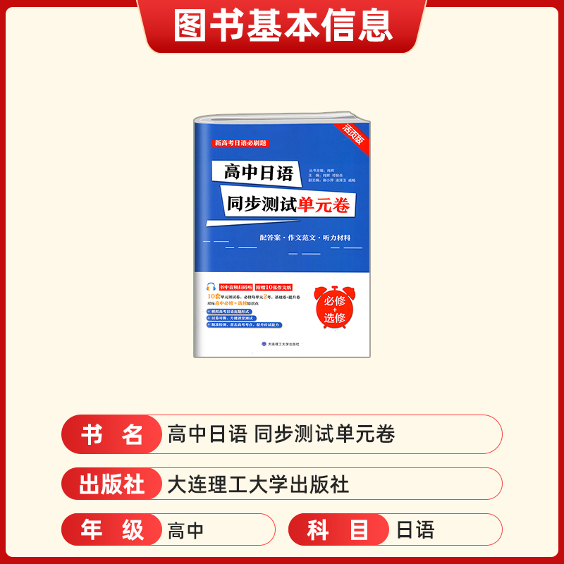 高中日语同步测试单元卷 必修+选修 活页版 高中日语 阶段测试 模拟题 随堂测试难度递增 新高考日语必刷题 大连理工大学出版社