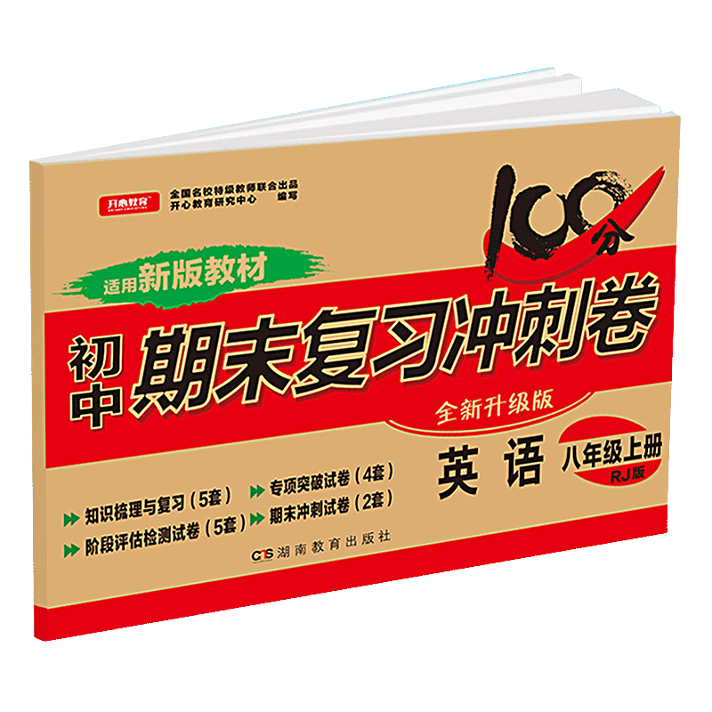 新版开心教育初中期末复习冲刺卷语文+数学+英语八年级上册 人教版 初二8年级上学期训练测试卷 中学期末模拟检测卷复习资料书 - 图2