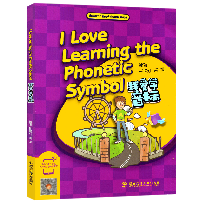 现货我爱学音标I Love Learning the Phonetic Symbol幼儿早教教材小学英语音标入门王艳红高祺编著儿童启蒙早教书西-图0