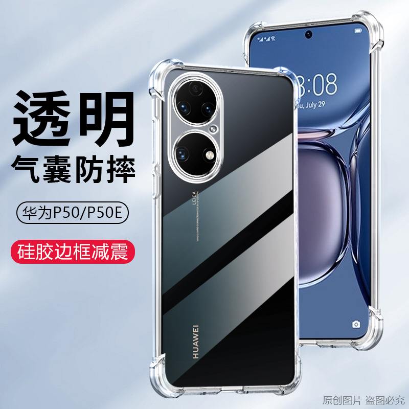 适用华为P50手机壳HUAWEIp50e透明华为p50pro气囊防摔ABR-AL00保护套ABR-AL60全包JAD-AL50软硅胶隐形清水套 - 图0