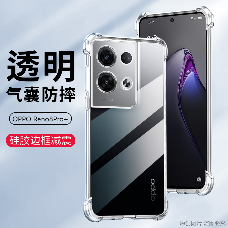 适用OPPO Reno8手机壳0pp0reno8pro透明reno8pro+气囊防摔PGBM10保护套PGAM10全包PFZM10软硅胶隐形清水套 - 图0