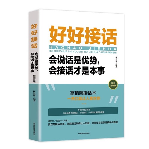 官方正版抖音同款好好接话书说话技巧书籍高情商聊天术提高口才书职场沟通的艺术回话的技术即兴演讲会是优势会才是本事