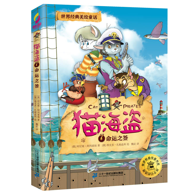 猫海盗动物故事书第7册儿童绘本3–6岁童年童话漫画书俄罗斯连环画小学生课外阅读书籍幼儿园早教睡前故事一二年级4一6岁励志正版