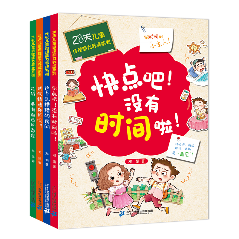 28天培养自理能力儿童绘本3一6岁好习惯养成系列时间管理4到5岁读物幼儿园小中大班宝宝亲子阅读书籍漫画高效记忆儿童心理学故事书-图3