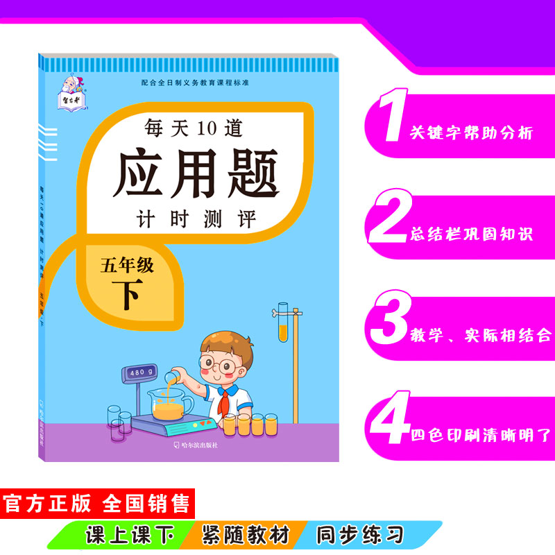 每天10道应用题计时测评五年级下册配合全日制义务教育课程标准五年级数学思维训练五年级试卷测试卷全套口算题卡举一反三计算能手 - 图0