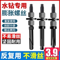 Water drill Special to repeatedly use expansion screw drilling holder fixing new type of detachable repeat internal expansion bolt