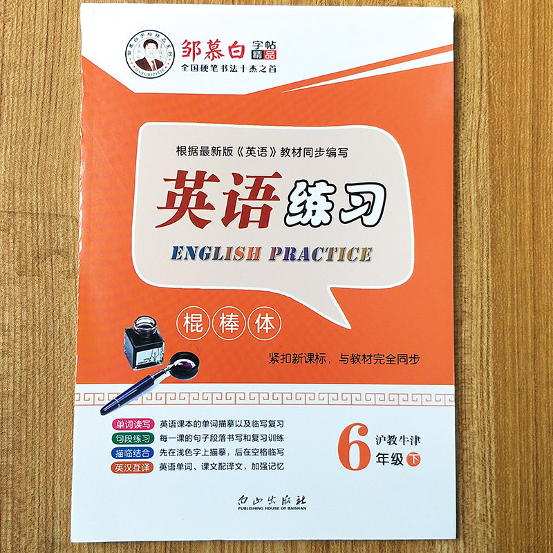 22新英语练习棍棒体六年级下册沪教牛津版字帖邹慕白小学六6年级下学期沪教牛津版英语书教材同步练习本英文练字帖句子段落单词 文枫阁图书专营店