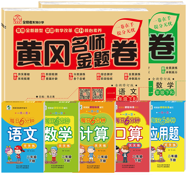 全套7本黄冈名师卷二年级下册语文数学书同步训练试卷人教版2024春新版每日6分钟口算心算速算计算应用题天天练 2年级下册同步练习-图3