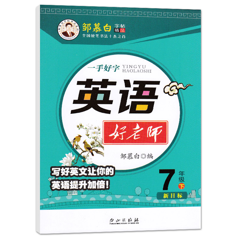 2024新 一手好字英语好老师7年级上下册套装两本邹慕白英文字帖小学七年级上下全套英语字帖英语书同步字帖课课练PEP人教版送钢笔 - 图0