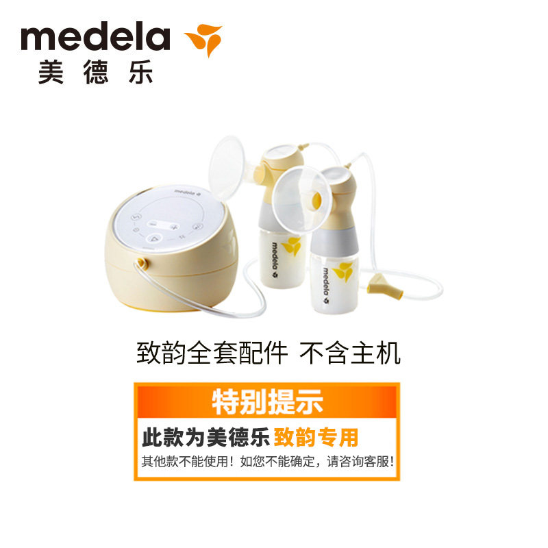美德乐致韵全套致韵电动吸奶器配件 依箱母婴吸奶器