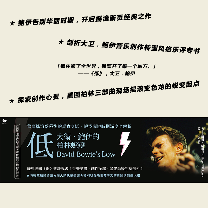 【现货】 David Bowie 低 大卫鲍伊的柏林蜕变：华丽摇滚落幕后的真实身影，转型关键时期深度全解析 台版书 宝爷专辑Low 摇滚乐 - 图0