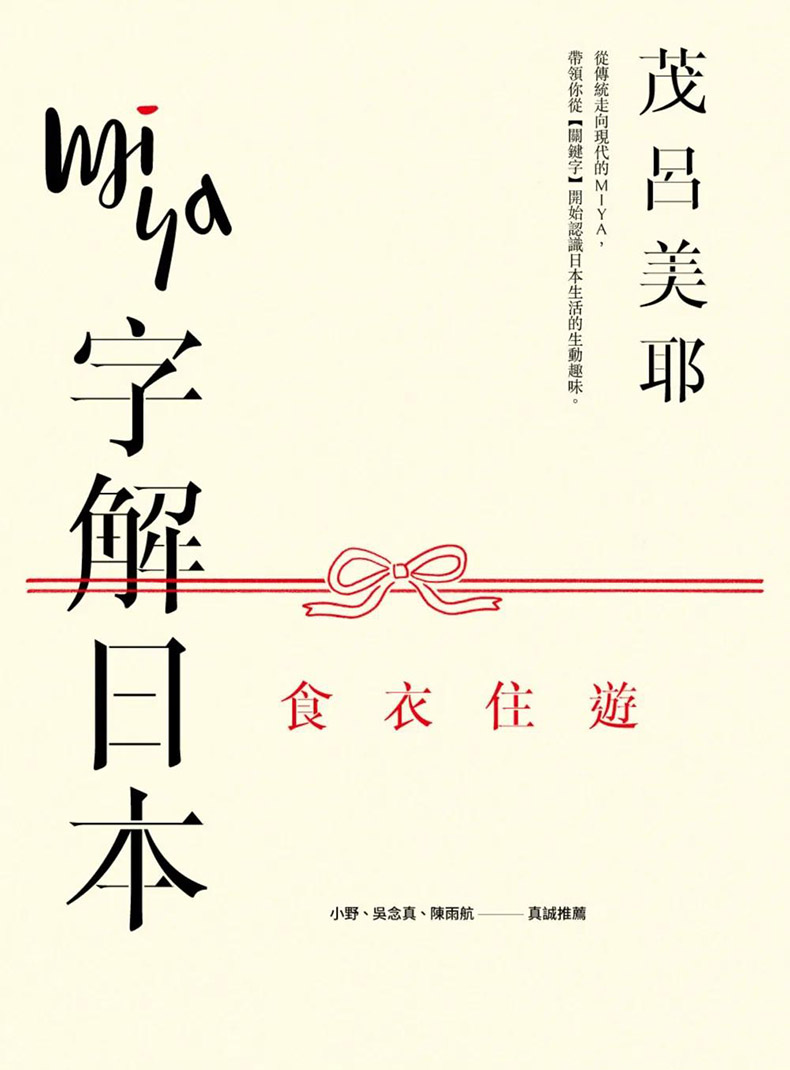 【现货】【翰德原版】Miya字解日本：食、衣、住、游(新版) 港台原版图书籍台版正版繁体中文 茂吕美耶· 历史 麦田文化 - 图0