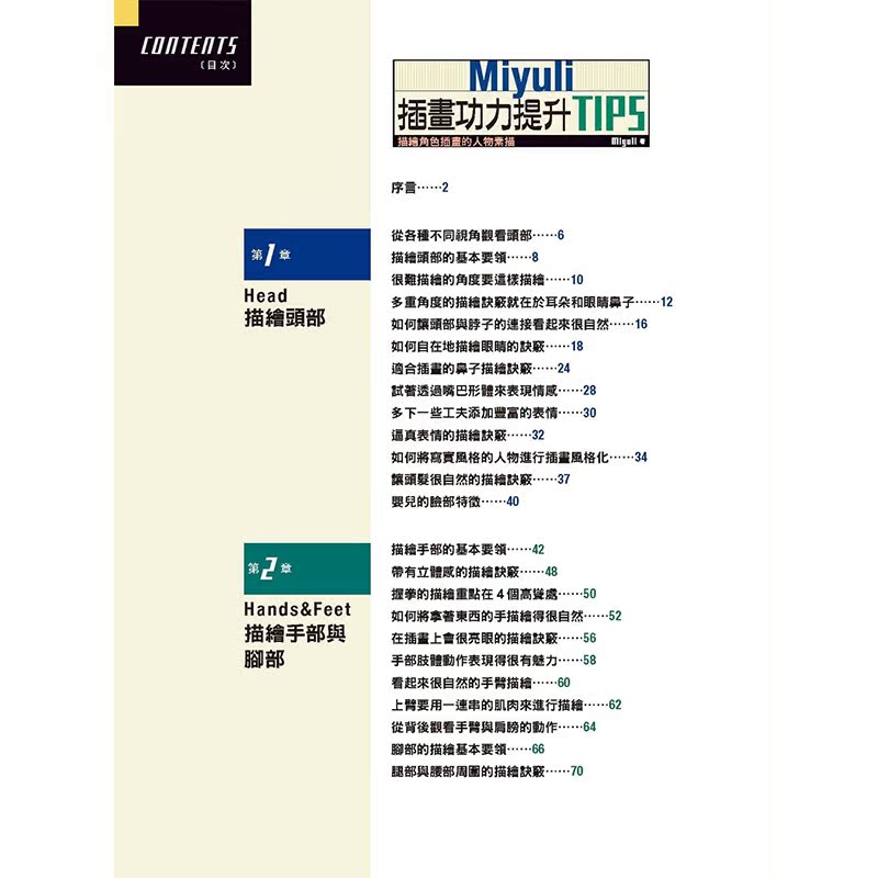 【现货】Miyuli插画功力提升TIPS：描绘角色插画的人物素描港台原版图书籍台版正版繁体中文绘画技法-图2