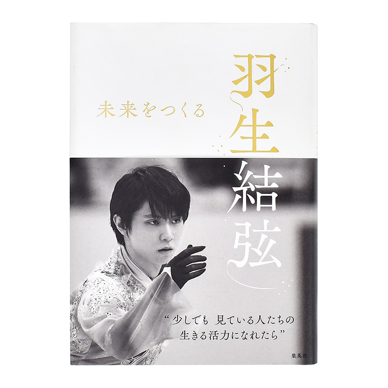 【现货】羽生結弦 未来をつくる，羽生结弦 进口日文原版图书籍正版 折山淑美10年密着取材 日版 日本原装 Yuzuru Hanyu - 图1