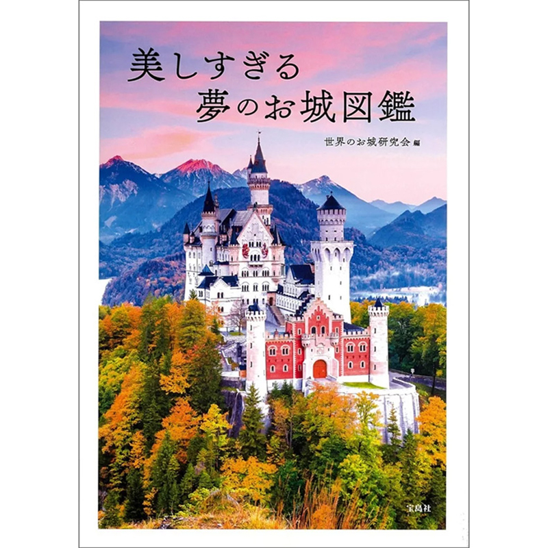 【预售】美丽梦幻城堡图鉴 美しすぎる梦のお城図鉴 进口日文原版图书籍正版 世界のお城研究会 建筑作品