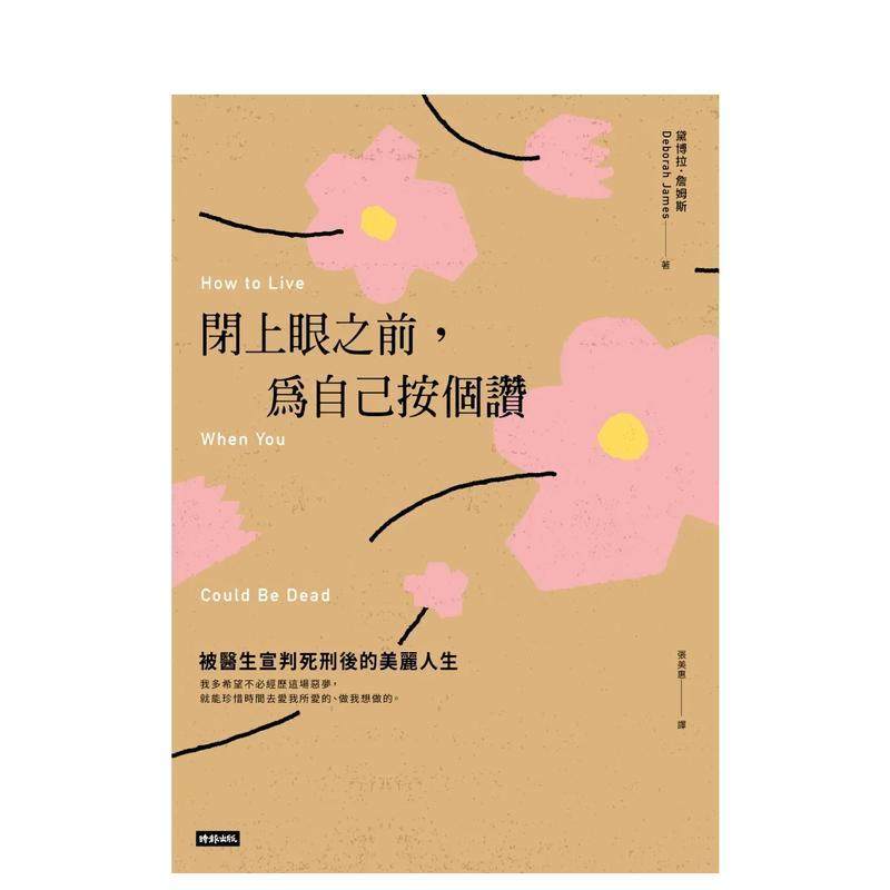 【现货】闭上眼之前，为自己按个赞：被医生宣判死刑后的美丽人生 港台原版中文繁体心理励志图书籍 黛博拉．詹姆斯 时报文化,淘宝优惠券,粉丝福利购,淘宝优惠卷