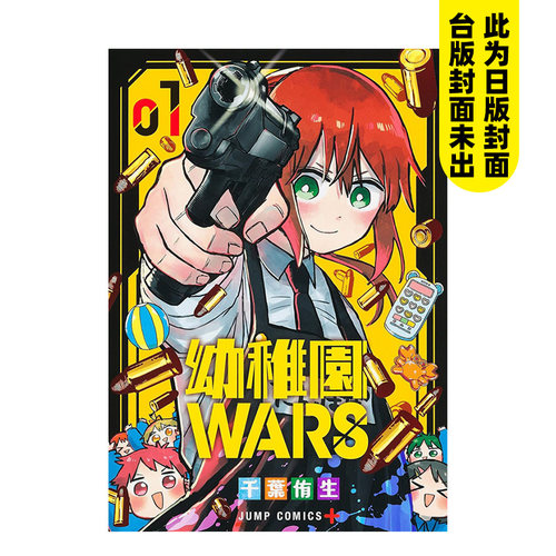 幼儿园WARS1-2-3-4-5-6-7（单册可拍）特装版 幼稚园/ 千叶侑生 台版原版中文繁体漫画  城邦-尖端出版台版原版进口繁体 漫画 图书 - 图0