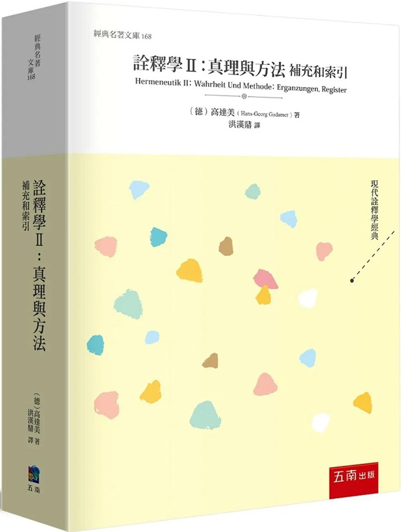 【预售】诠释学II真理与方法港台原版图书籍台版正版繁体中文高达美哲学-图0