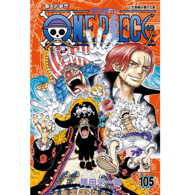 【现货】【翰德图书】ONE PIECE 航海王 105 港台原版图书籍台版正版繁体中文 尾田栄一郎 漫画 东立 - 图0