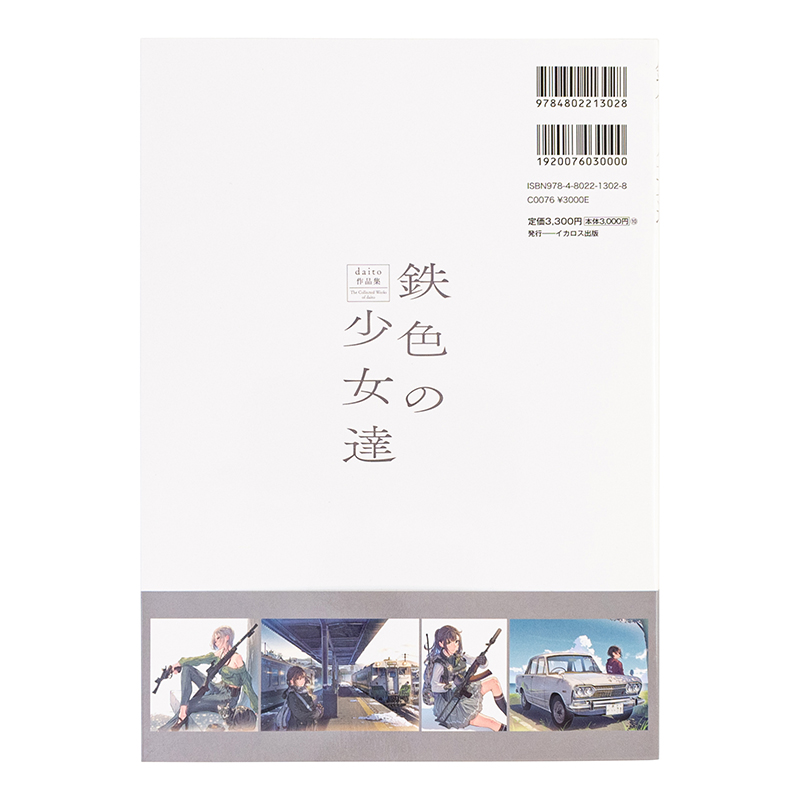 【现货】鉄色の少女達 daito作品集，铁色少女 daito作品集日文原版图书籍进口正版 daito插画作品集イカロス出版-图2