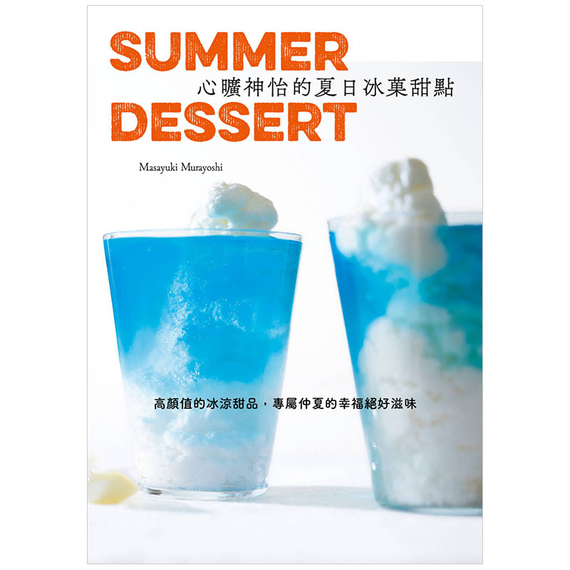 【现货】心旷神怡的夏日冰菓甜点：高颜值的冰凉甜品，专属仲夏的幸福绝好滋味  港台原版图书籍台版正版进口繁体中文