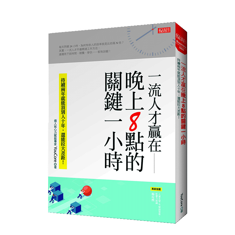 【预售】一流人才赢在 晚上8点的关键一小时 职场工作指南秘诀 港台原版图书籍台版正版 YouCore - 图2