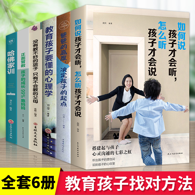 家庭教育全套6册如何说孩子才能听樊登樊妈妈的情绪决定未来正面管教育儿书籍怎么说话才会听才肯书怎样推荐父母 正版哈佛家训 - 图0