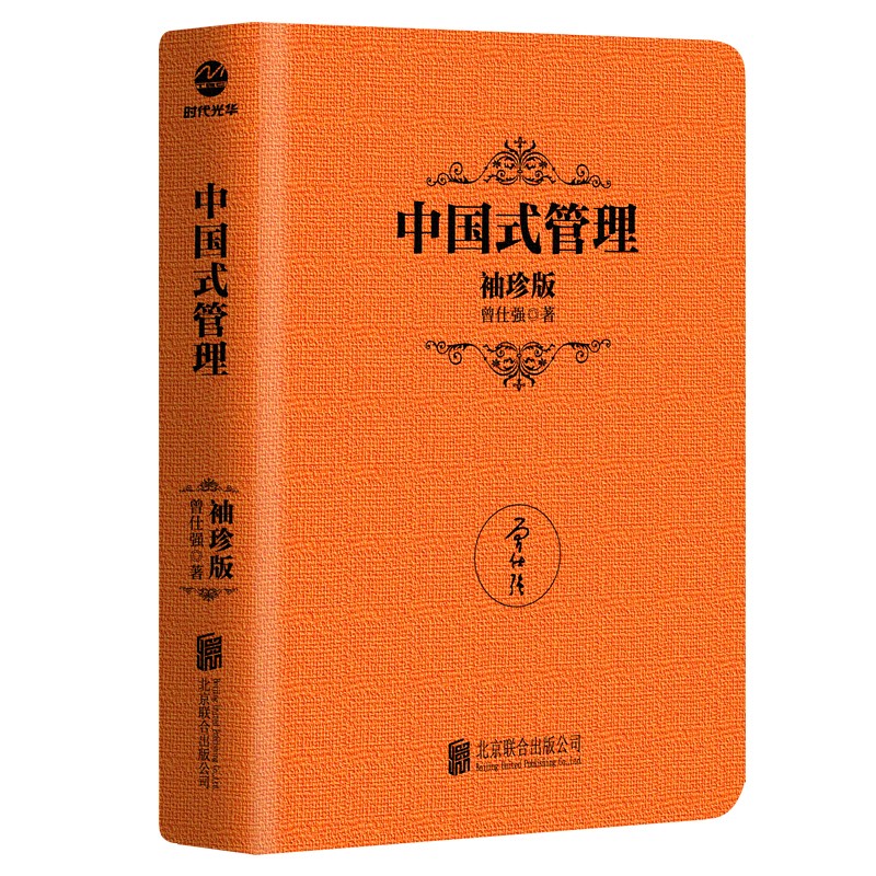 曾仕强智慧袖珍版5册 领导的方与圆 中道 中国式管理 总裁魅力学 企业管理书籍曾仕强经典语录年中国式管理销售经营管理书籍领导学 - 图2