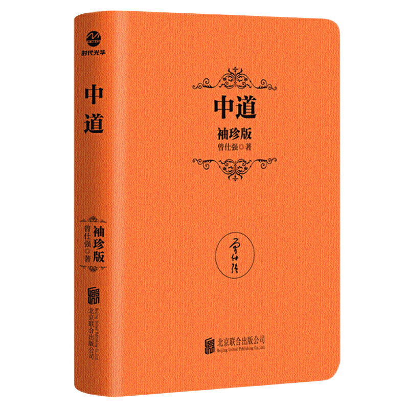 曾仕强智慧袖珍版5册 领导的方与圆 中道 中国式管理 总裁魅力学 企业管理书籍曾仕强经典语录年中国式管理销售经营管理书籍领导学 - 图1