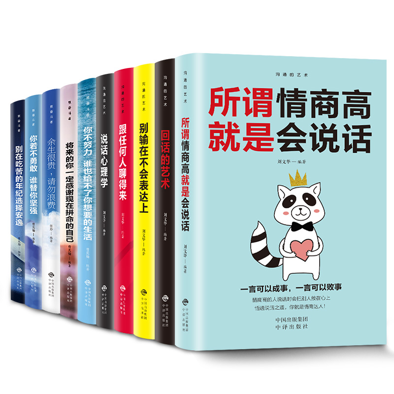 全套10册你不努力谁也给不了你想要的生活余生很贵请勿浪费别在吃苦的年纪选择安逸青少年青春励志书籍畅销书致奋斗者5册+沟通5册-图0