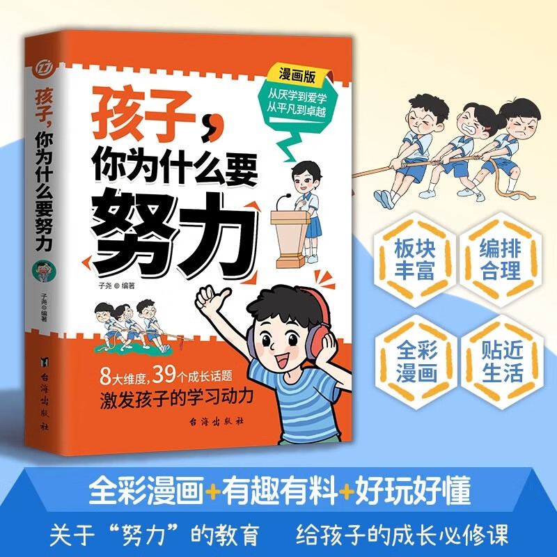 【抖音同款】孩子,你为什么要努力+为你自己读书 全套2册趣味漫画版正版 唤醒孩子学习内驱力 儿童学习方法家庭教育育儿书籍 - 图2