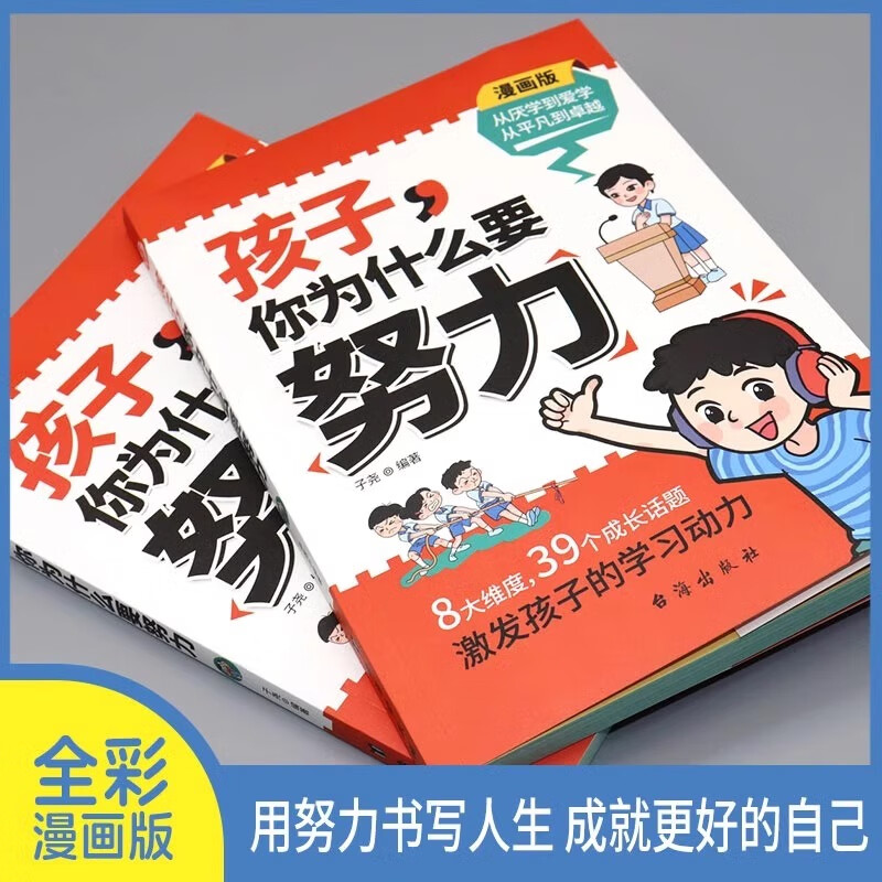 【抖音同款】孩子,你为什么要努力+为你自己读书 全套2册趣味漫画版正版 唤醒孩子学习内驱力 儿童学习方法家庭教育育儿书籍 - 图3