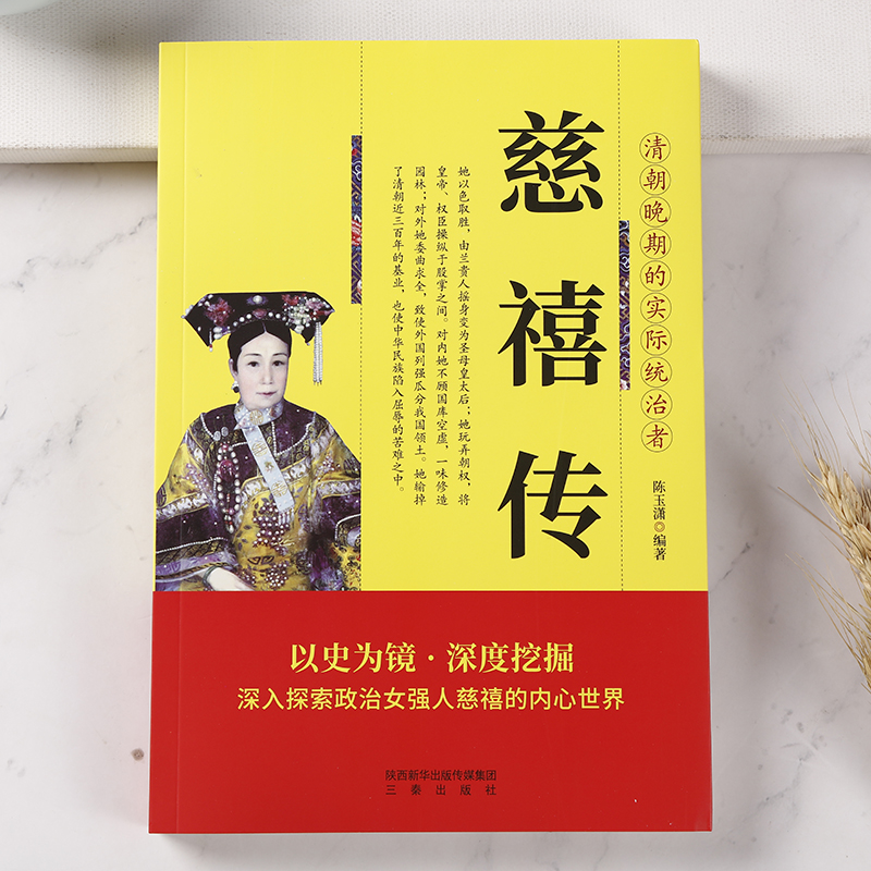 帝王传大系 垂帘听政 慈禧传 陈玉潇著慈禧全传慈禧太后书 历代帝王将相历史人物传记 清代历史书籍 - 图1