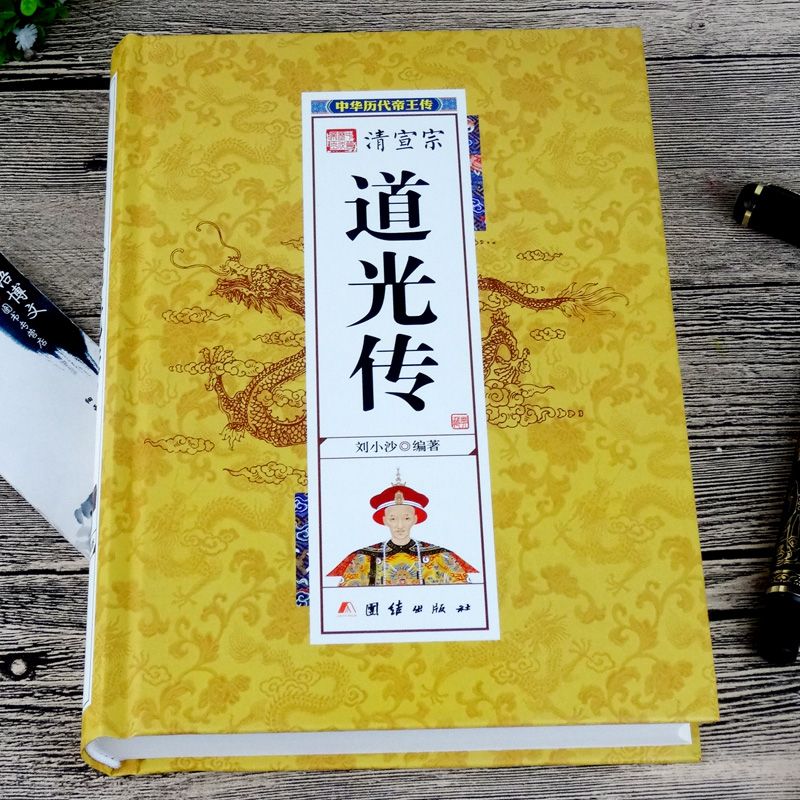 清宣宗道光传(精)中华历代帝王传大清王朝传奇帝王传记中国军事战略书籍清朝十二帝之谜道光传清朝历史书籍无障碍阅读学生-图1