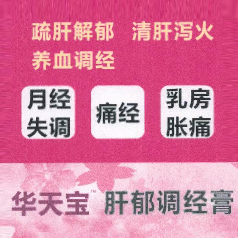 otc 200g女养血调经痛经肝郁调经膏 新绿洲大药房妇科用药