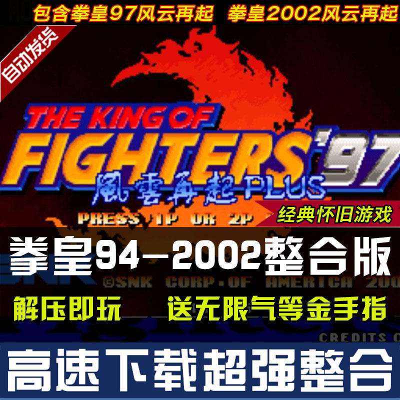 拳皇2002风云再起94-2004合集拳皇97免安装PC电脑单机游戏合集 - 图0