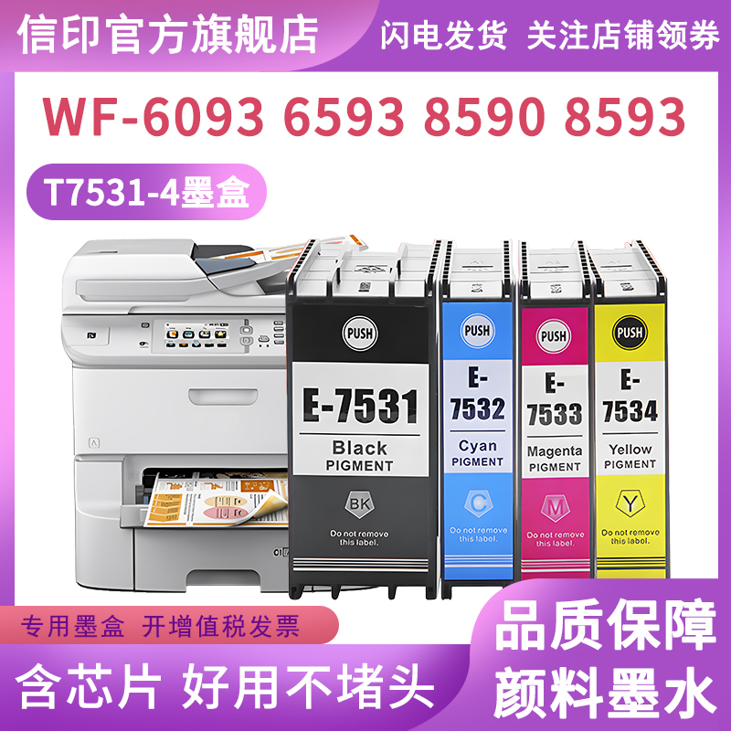 信印兼容爱普生WF-6593打印机EPSON T753墨盒WF-6093墨水盒 WF-8593 WF-8093墨水T7531颜料墨盒 - 图1