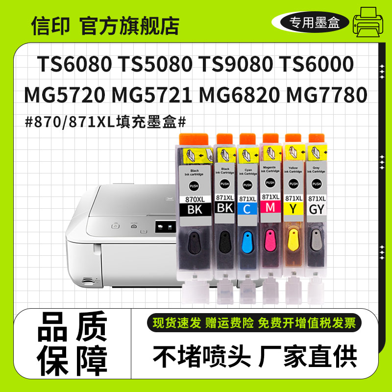 信印适用佳能MG6820墨盒可加墨TS5020 5000 6000 8000 9000 MG5720 MG5721彩色打印机PGI870 CLI871连供填充 - 图1