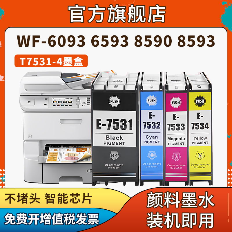 信印兼容爱普生WF-6593打印机EPSON T753墨盒WF-6093墨水盒 WF-8593 WF-8093墨水T7531颜料墨盒 - 图0