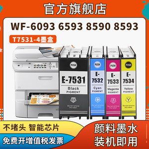 信印兼容爱普生WF-6593打印机EPSON T753墨盒WF-6093墨水盒 WF-8593 WF-8093墨水T7531颜料墨盒