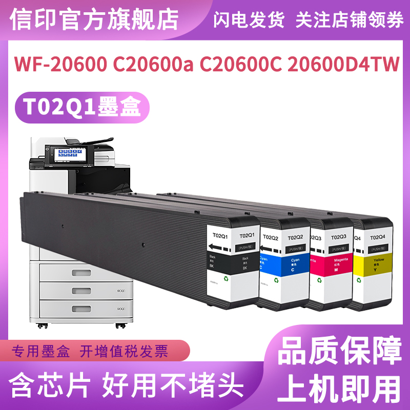 信印适用爱普生T02Q1 T02Q2 02Q3 T02Q墨盒EPSON WorkForce WF-C20600 WF-C20600a WF-C20600c打印机颜料墨水-图1